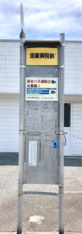 「周東病院前」バス停留所
