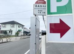 「高美台入口」バス停留所