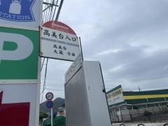「高美台入口」バス停留所