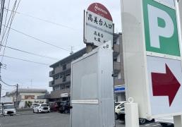 「高美台入口」バス停留所