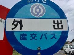 「外出」バス停留所