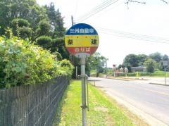 「柴建」バス停留所