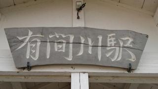 有間川駅