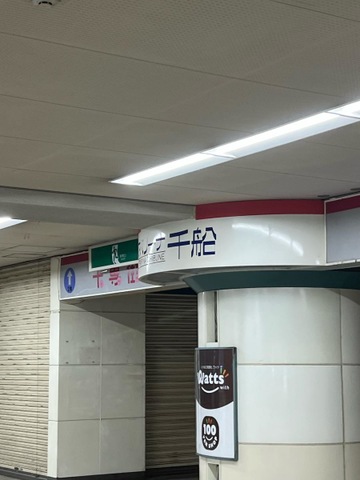 千船駅