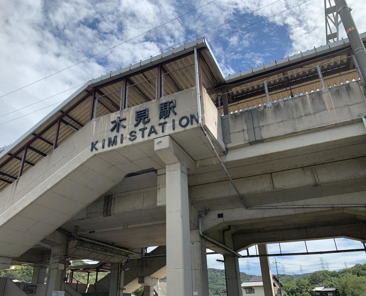 木見駅