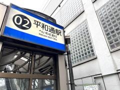 平和通駅
