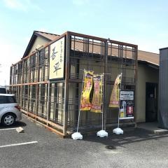 とりあえず吾平　尾張旭店