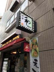中華工房　和