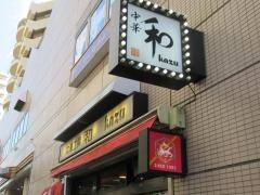 中華工房　和