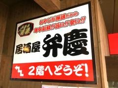 居酒屋　弁慶　青森駅前店