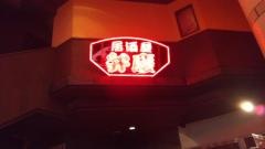 居酒屋　弁慶　青森駅前店