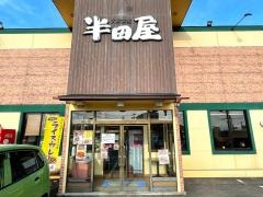 半田屋上堂店