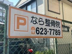 なら整骨院