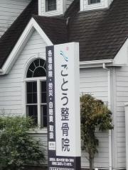 ごとう整骨院