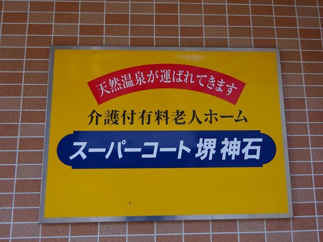 スーパーコート堺神石