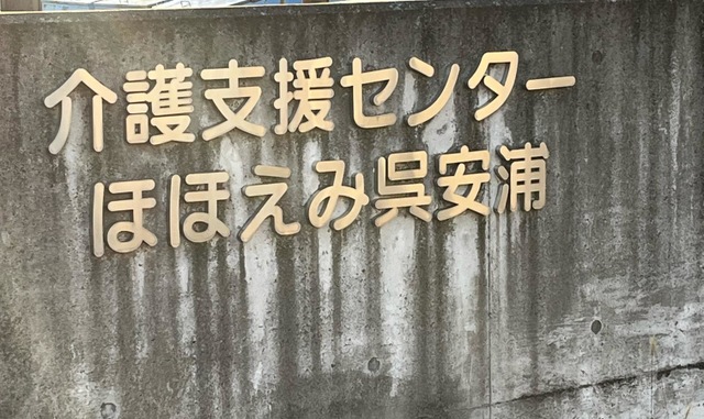 ほほえみ呉安浦
