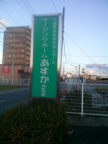 あすか高松多肥