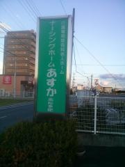 あすか高松多肥