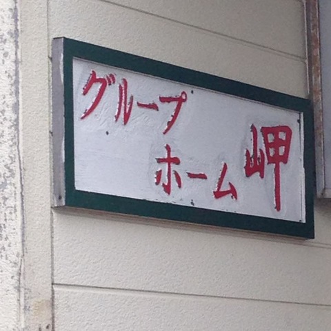 岬