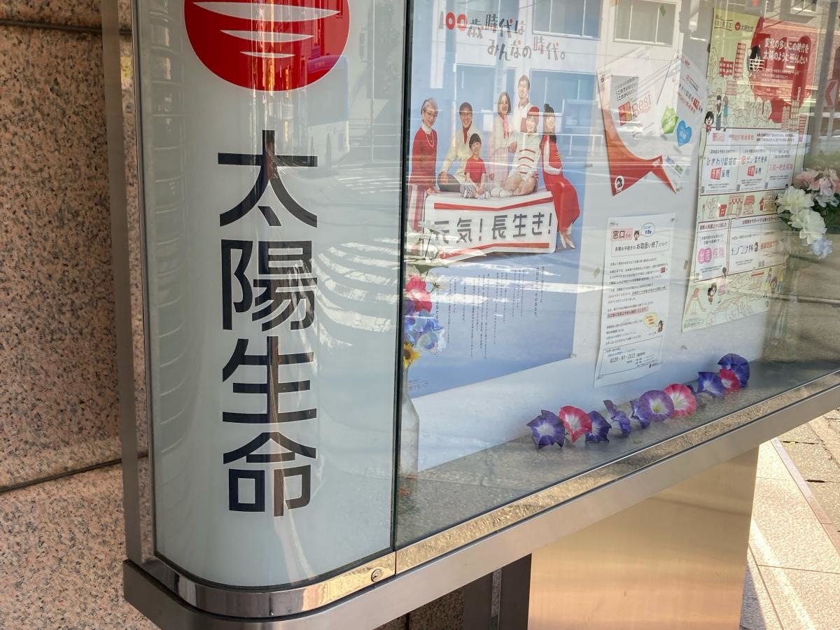 太陽生命保険株式会社　登戸支社