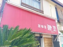 居酒屋　歌恋