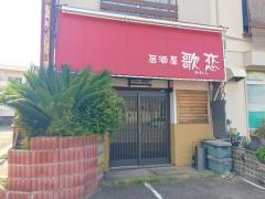 居酒屋　歌恋