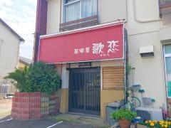 居酒屋　歌恋