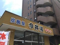 今井湯