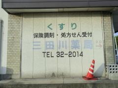 三田川薬局