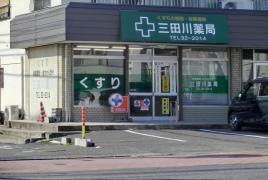 三田川薬局