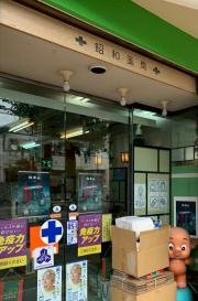 昭和薬局