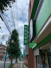 昭和薬局