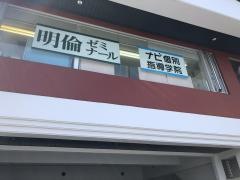 明倫ゼミナール　黄金校