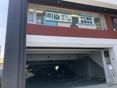 明倫ゼミナール　黄金校