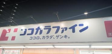 ココカラファイン江古田店