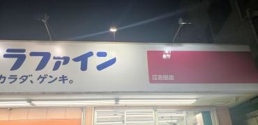 ココカラファイン江古田店