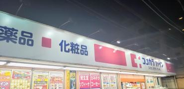 ココカラファイン江古田店