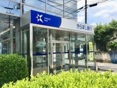 きらぼし銀行戸田支店