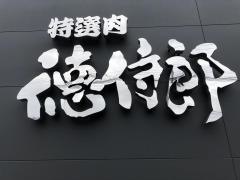 特選肉徳侍郎