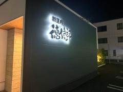特選肉徳侍郎