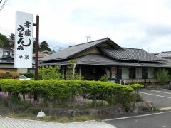斉藤うどん店　平泉