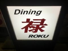 ダイニング禄本町店