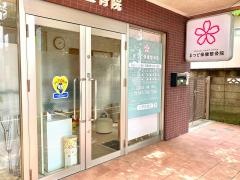 まつど保健整骨院