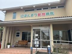 にほんまつ動物病院