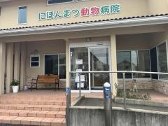 にほんまつ動物病院