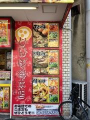 じゃんぼ総本店　緑店
