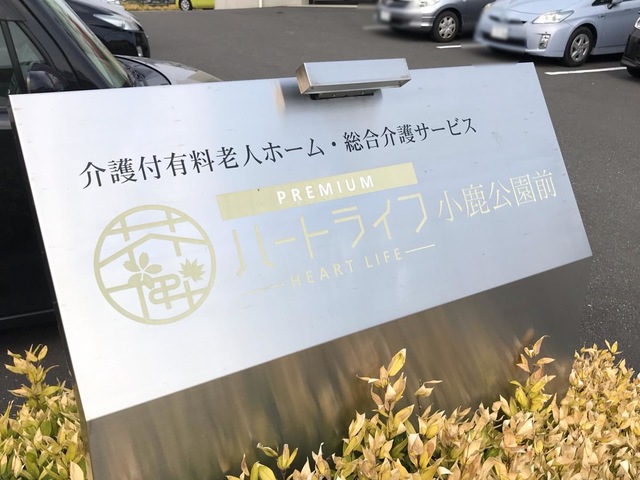 アクタガワ　ハートライフ小鹿公園前