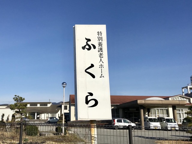 特別養護老人ホームふくら