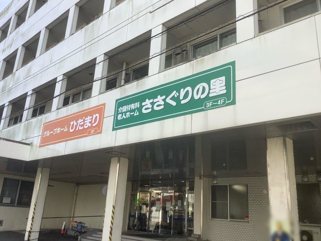 介護付有料老人ホーム　ささぐりの里