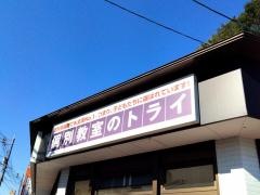 個別教室のトライ　高陽校